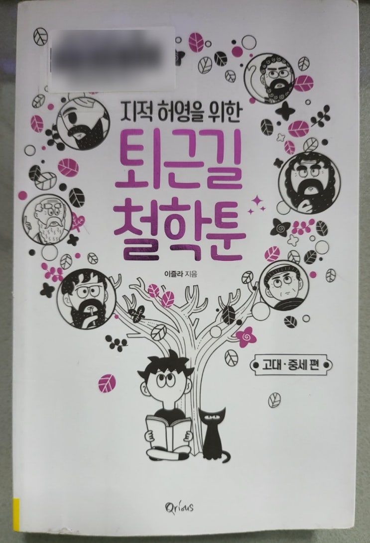  추천도서 - 지적허영을 위한 퇴근길 철학툰