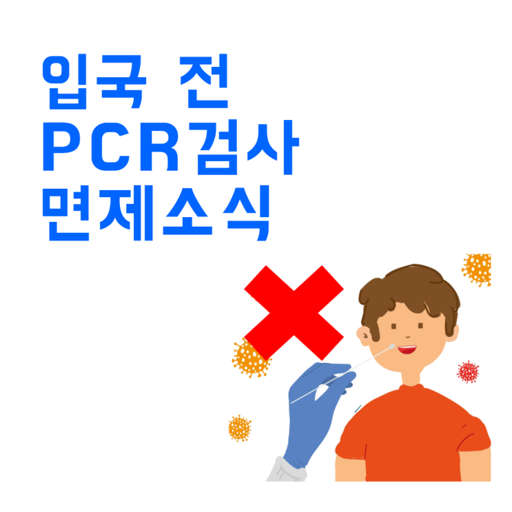 9월 3일부터 한국 입국 전 PCR 검사 폐지 예정!