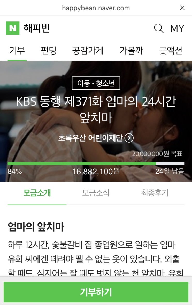 해피빈 스물아홉번째 기부 / 슬쌍디아빠