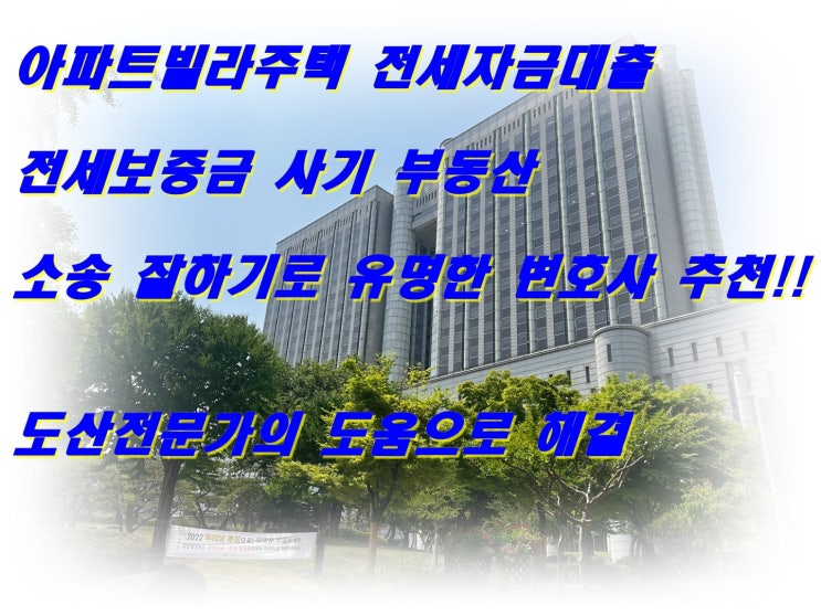  아파트빌라주택 전세자금대출전세보증금 사기 부동산 소송 잘하는 변호사 추천!!