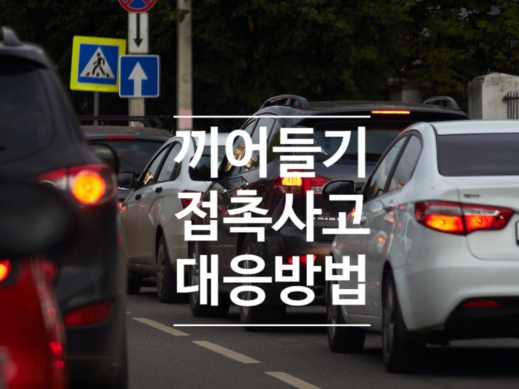  끼어들기 과실 비율 꼭 7:3은 아니에요