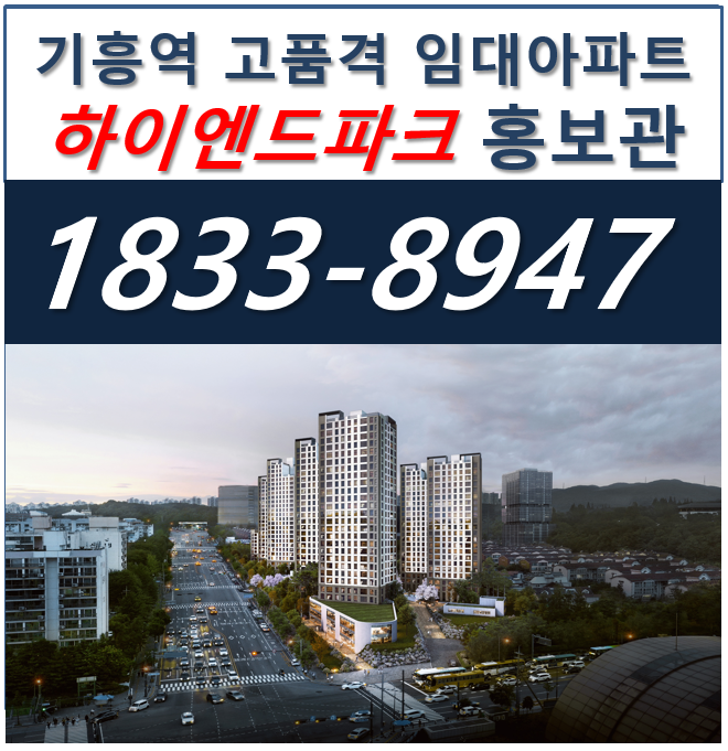 용인 기흥역 하이엔드파크 민간임대아파트 정보안내