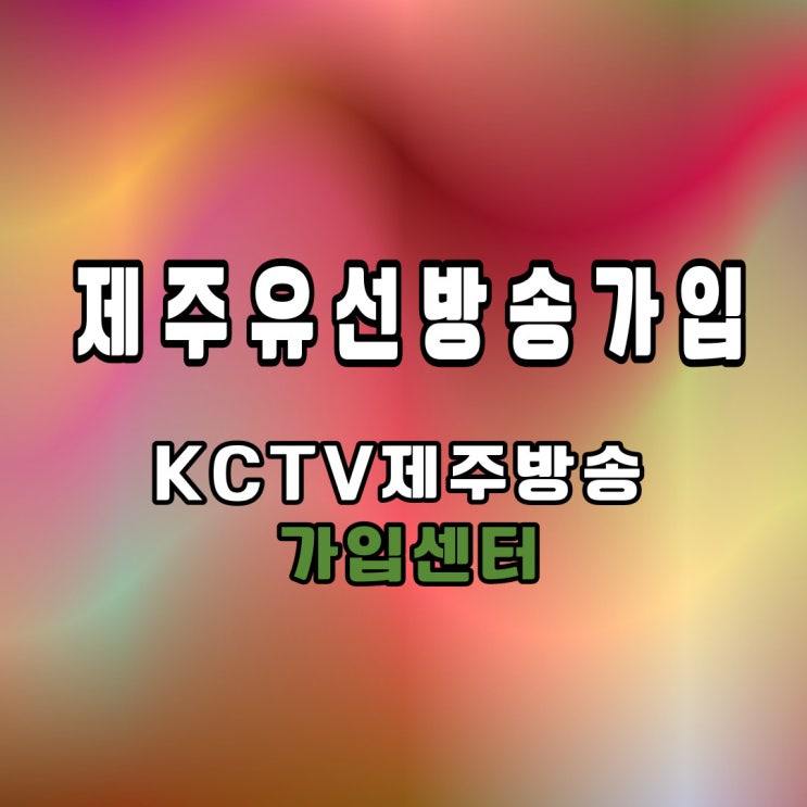  제주유선방송 가입하는 방법 및 설치 과정 공개(제주시, 서귀포시)