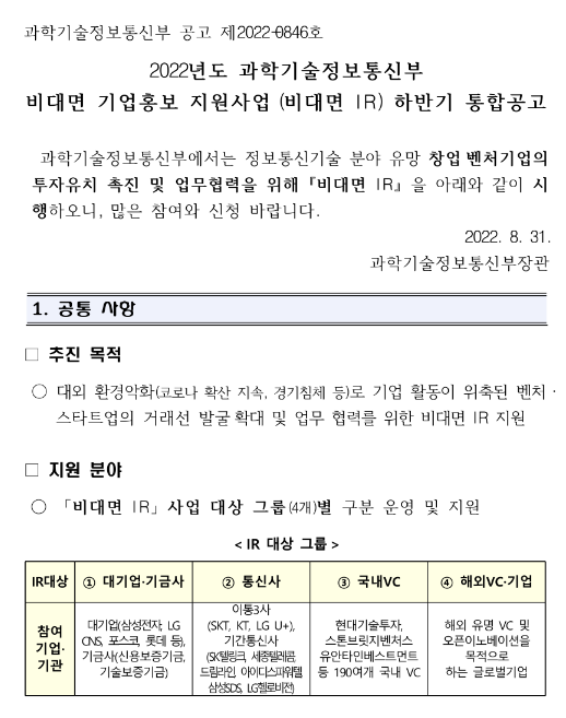2022년 과학기술정보통신부 비대면 기업홍보 지원사업(비대면 IR) 하반기 통합 공고 2022년 과학기술정보통신부 비대면 기업홍보 지원사업(비대면 IR) 하반기 통합 공고
