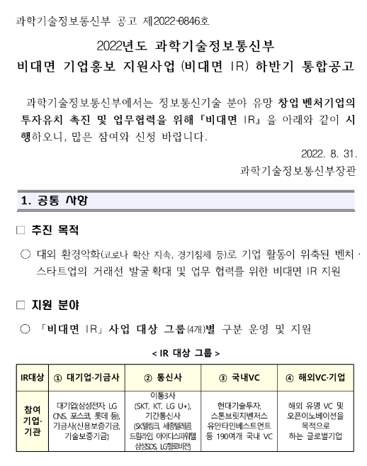 2022년 과학기술정보통신부 비대면 기업홍보 지원사업(비대면 IR) 하반기 통합 공고