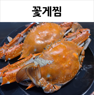  꽃게손질부터 맛있게 찌는 방법(w.된장 꽃게라면 꿀맛)