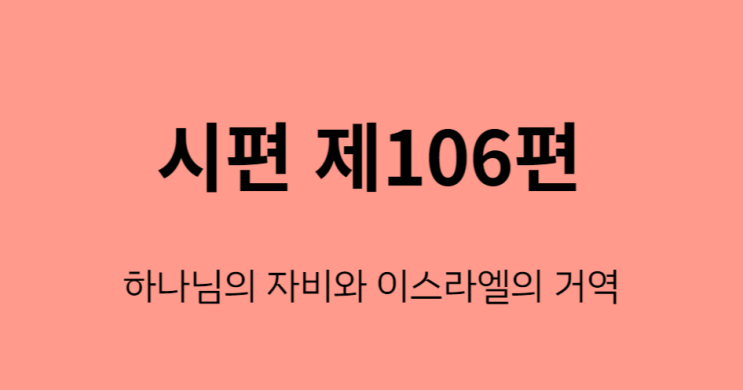 시편 106편 시편 106편
