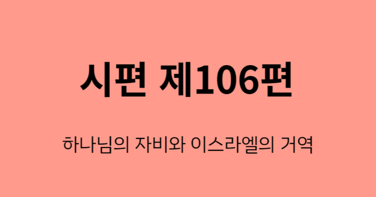 시편 106편