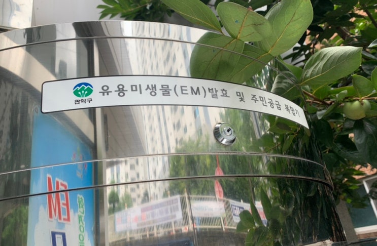  청소할 때 필수품 EM 발효액 은천동 주민센터에서 받을 수 있습니다