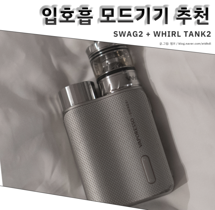  베이프레소 스웨그2 유웰월탱크2 전자담배 입문용 모드기기 조합 추천 #내돈내산