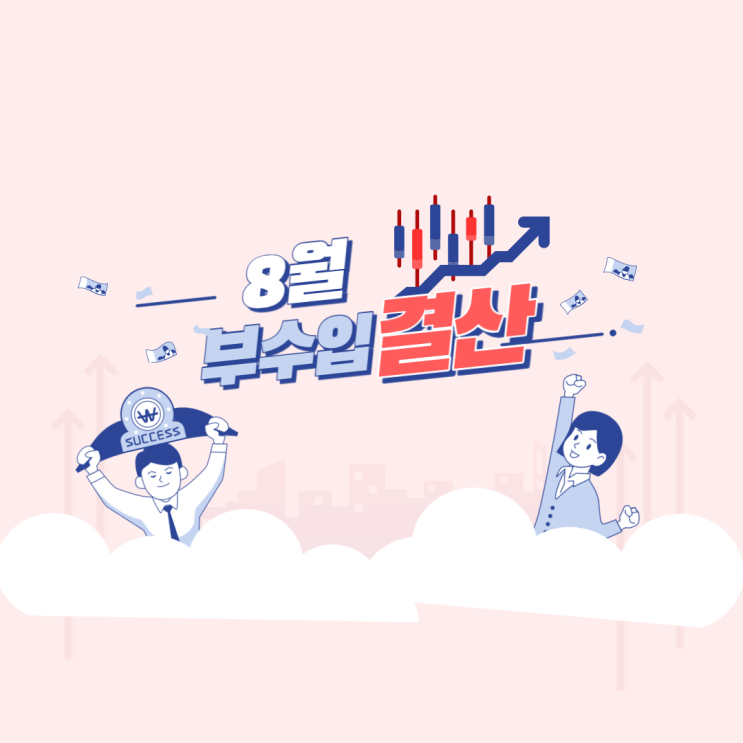  2022년 8월 네이버 블로그 애드포스트 수익 결산(직장인 부수입 월말결산)