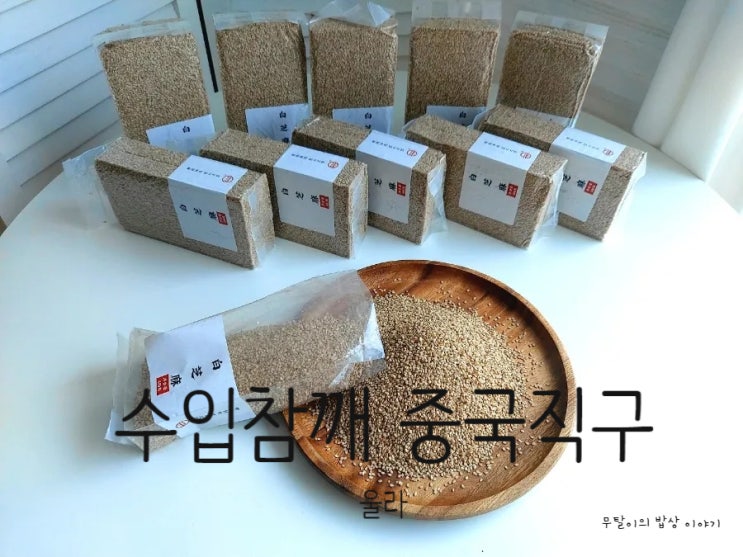  수입 참깨 중국 직구로 손쉽게 구매하는 법 : 네이버 스마트 스토어 '울라' 참깨 효능