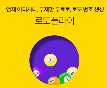  무료 로또 번호 무제한 생성 가능하다면?