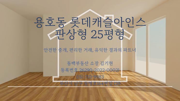 용호동 아파트 롯데캐슬아인스 25평형 급매