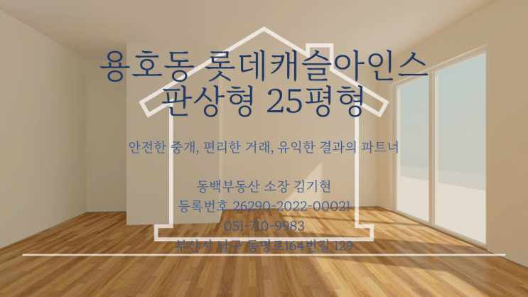  용호동 아파트 롯데캐슬아인스 25평형 급매