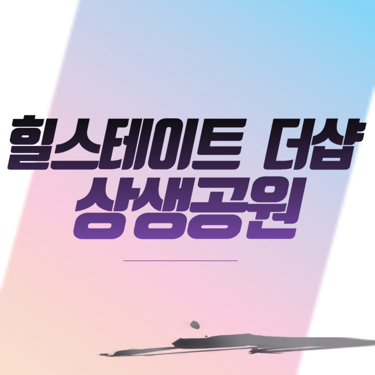  힐스테이트 더샵 상생공원 아파트 분양