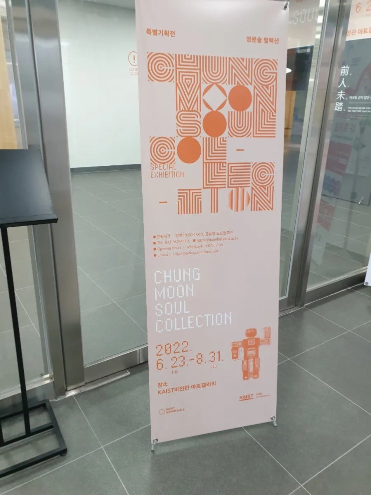  KAIST 비전홀 정문술 컬렉션
