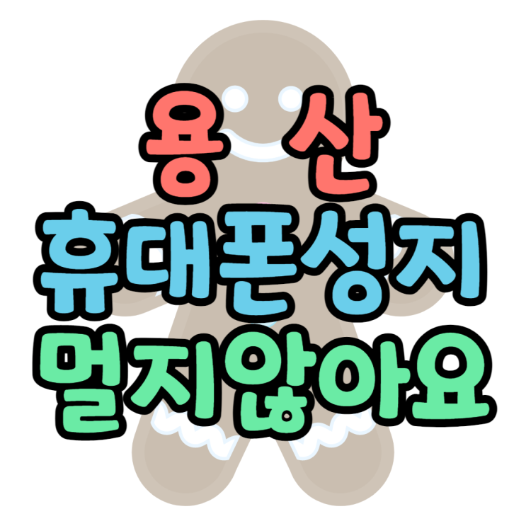 용산 용산구 휴대폰 성지 멀지 않은 곳에 있었어요 용산 용산구 휴대폰 성지 멀지 않은 곳에 있었어요