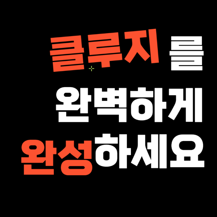  이것을 한다면, '클루지' 읽기가 완성됩니다.