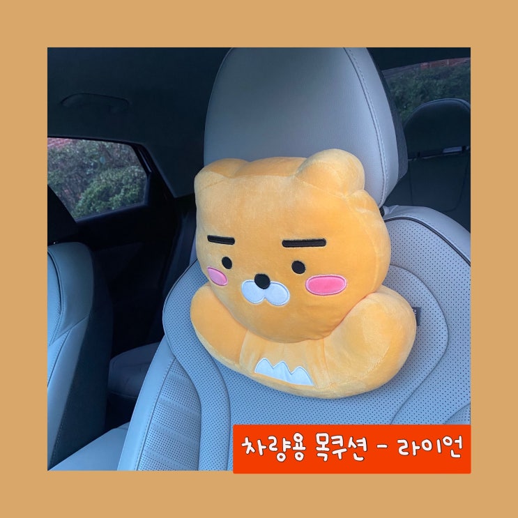  [제품 리뷰] 차량용 허그 목쿠션 라이언 - 폭신폭신 추천!