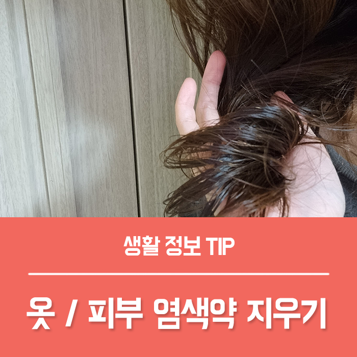  옷에 묻은 염색약 지우기, 바닥 장판 손 피부에 염색약 지우는법