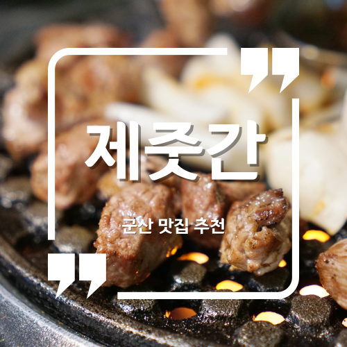  군산 맛집 - 제줏간 / 고기 구워주는 수송동고깃집 수송동맛집
