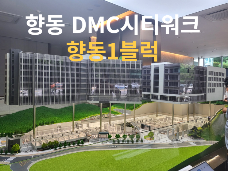  향동1블럭 DMC시티워크 모델하우스 or 현장부지 투어