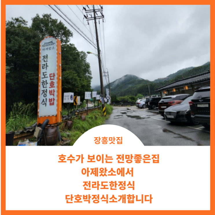  장흥 맛집;) 호수가 보이는 전망 좋은 집 전라도 한정식 호박밥