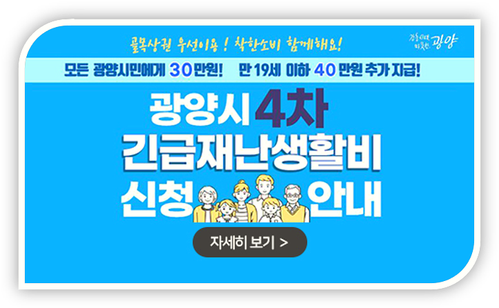 광양시 4차 재난지원금 신청 30만원 지급 대상 사용처 알아보기 광양시 4차 재난지원금 신청 30만원 지급 대상 사용처 알아보기