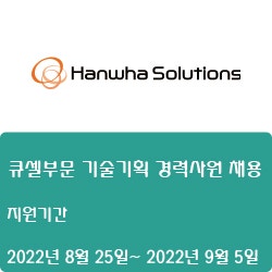[전자·자동화] [한화솔루션] 큐셀부문 기술기획 경력사원 채용 ( ~9월 30일)