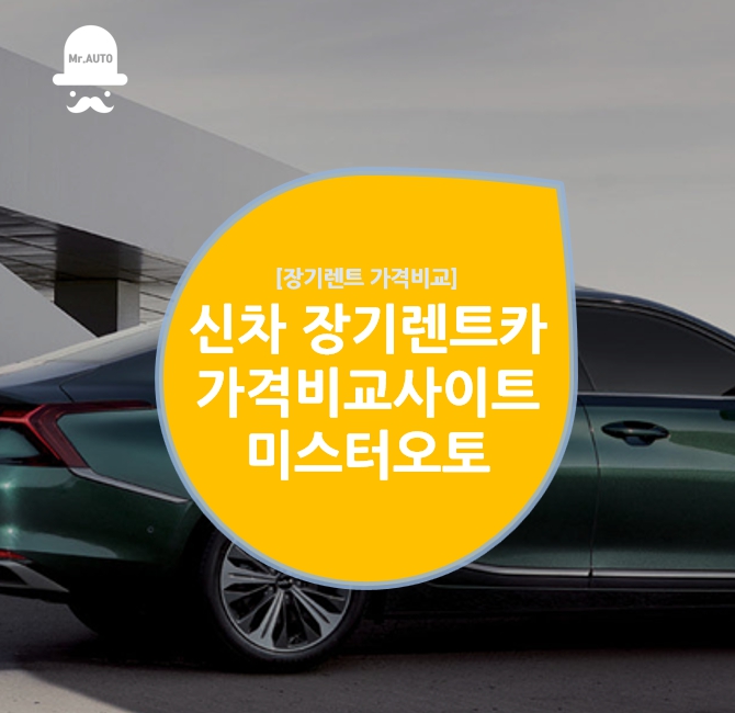  신차장기렌트카 가격비교사이트 미스터오토!