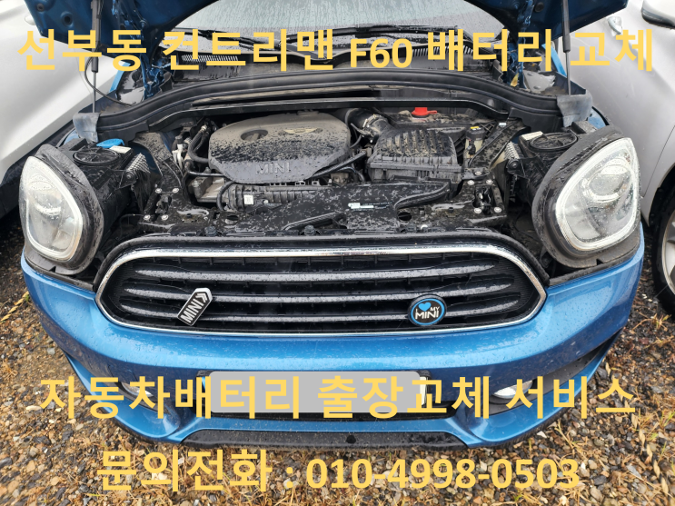  선부동 자동차 배터리 교체 미니 컨트리맨 출장 밧데리 교환