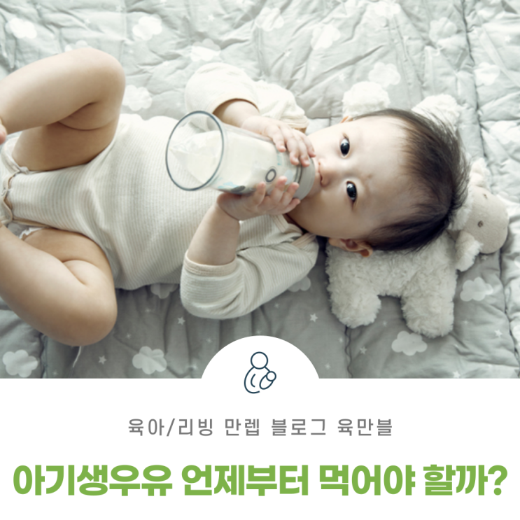 아기생우유 언제부터 먹어야 할까?