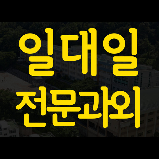  수청지구 고등 영어과외 당진 대덕동 중학생 수학과외 제대로 배워요