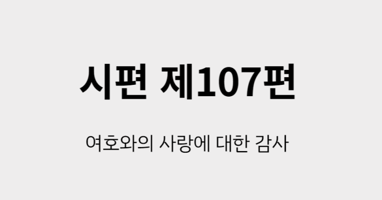 시편 107편 시편 107편