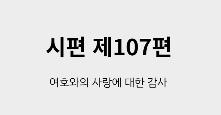 시편 107편