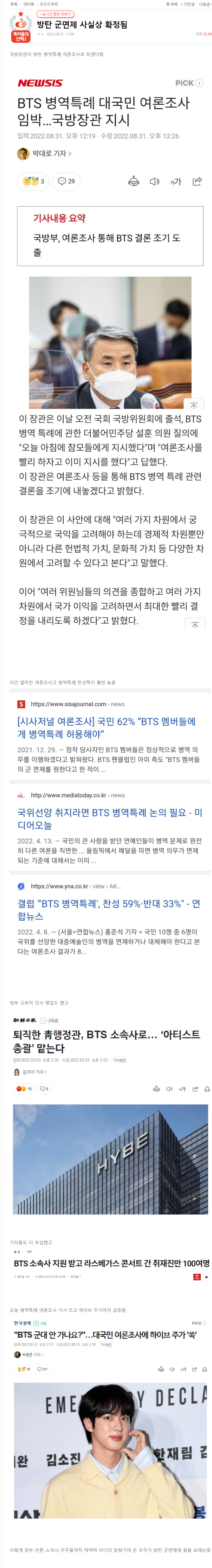  방탄 군면제 사실상 확정(여론조사 진행예정)
