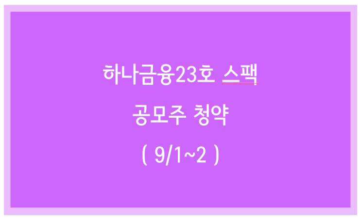  하나금융23호스팩 공모주 청약(9/1~2일)