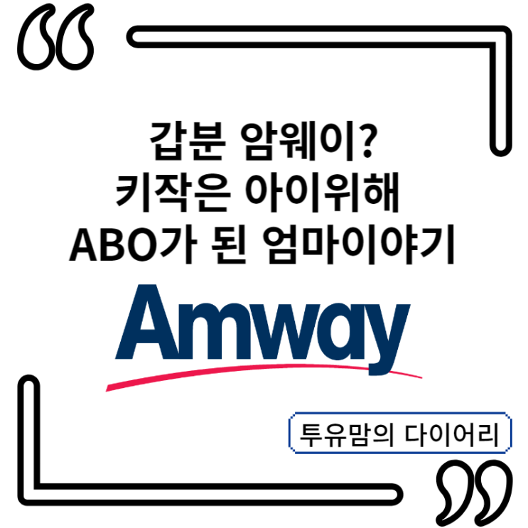  암웨이! 우리 아이 키 성장을 도와줘요.. ft. 뜻하지 않게 ABO가 된 엄마 이야기