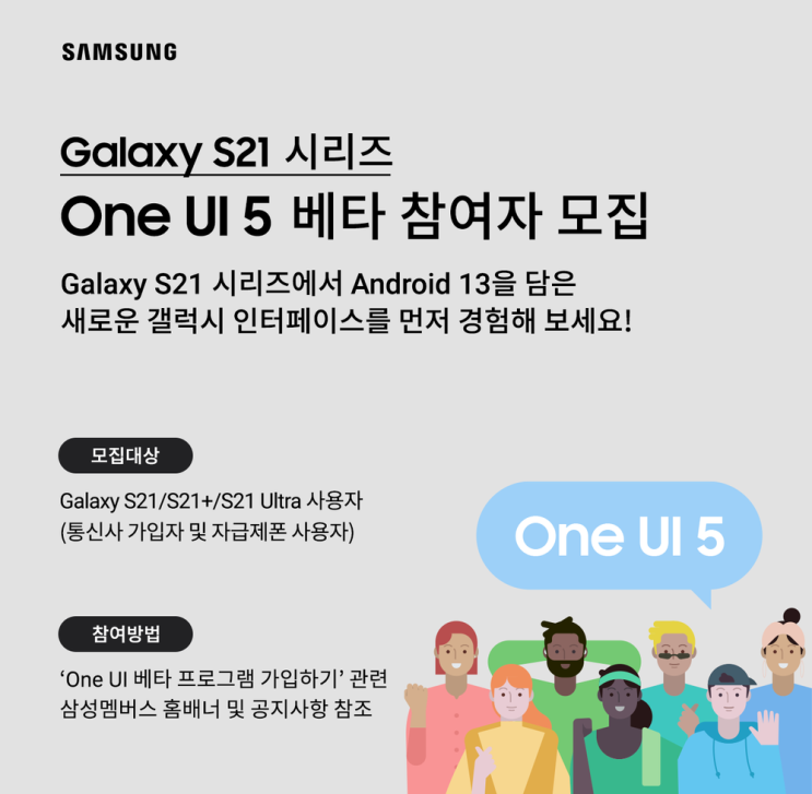 삼성 갤럭시 S21 / S21+ / S21 Ultra One UI 5.0 베타 신청 오픈 소식 업데이트 내용 정보