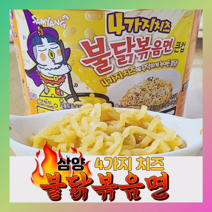  [내돈내산] 큰컵 4가지 치즈 불닭볶음면 (ft.영양성분, 칼로리)
