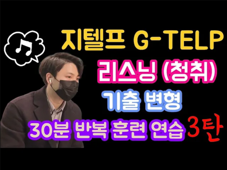  지텔프(G-TELP) 지텔프 리스닝 무료 기출 변형 mp3 3탄 [지텔프/지텔프 레벨2/지텔프 학원/지텔프 인강/공무원 영어/강남 지텔프/세무사/회계사/군무원]