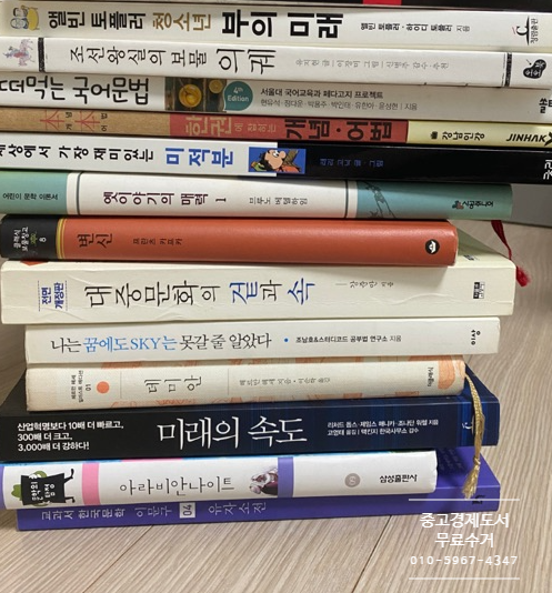  인천 중고 비즈니스 경제 도서 무료수거 산곡무지개아파트 경남아파트