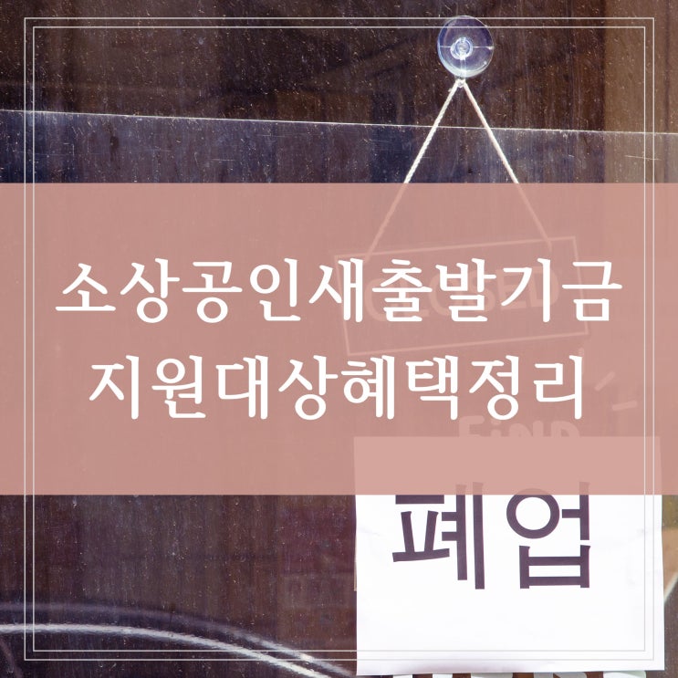  소상공인 새출발기금 신청 기간과 대상자 지원 혜택 정리 (자영업자, 폐업자)