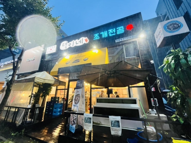  날씨와 상관없이 편히 믿고 먹을수 있는 “택이네 조개전골” 원주 무실점