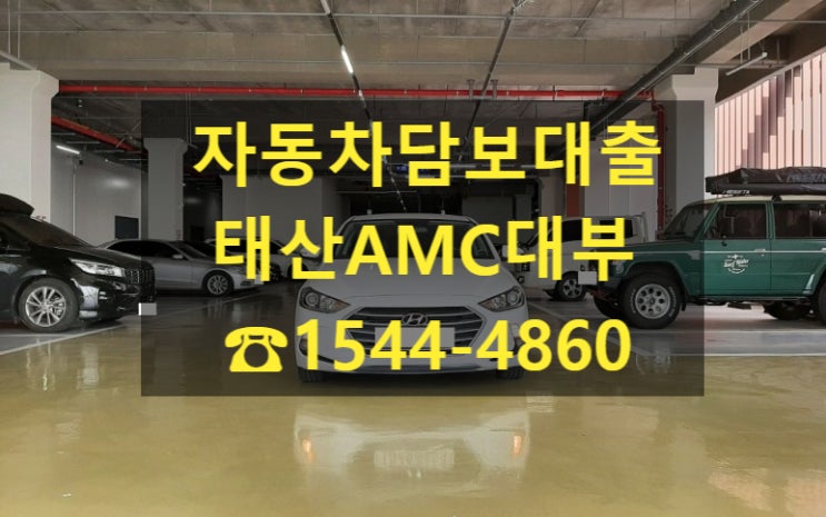  [자동차담보대출 태산AMC대부] 17년식 아반떼 전당 입고 후기