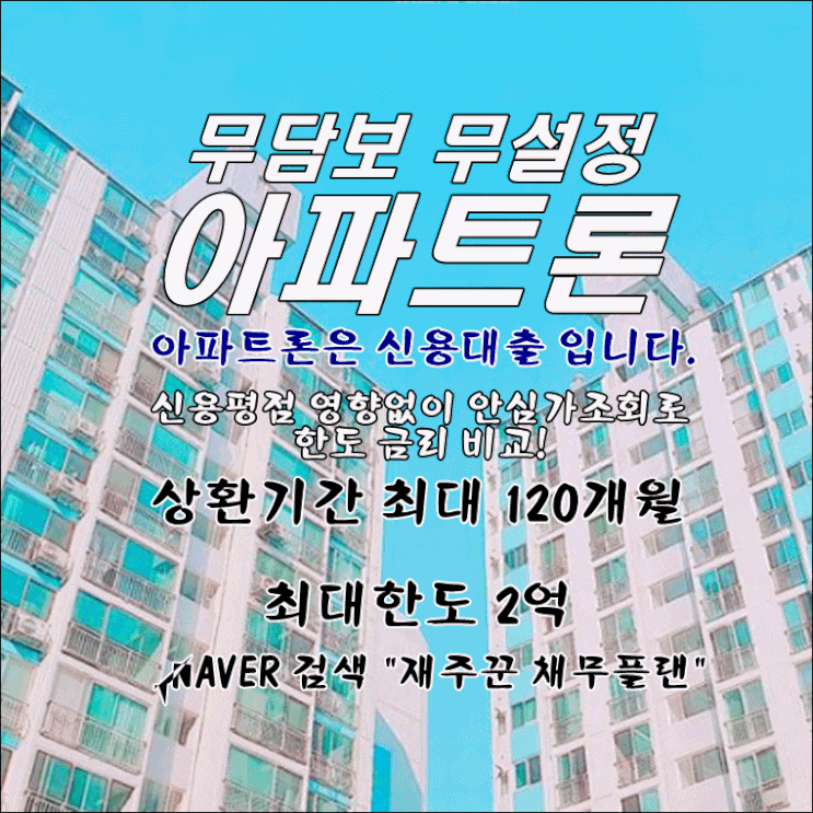  무담보 무설정 아파트론 조건과 승인 사례