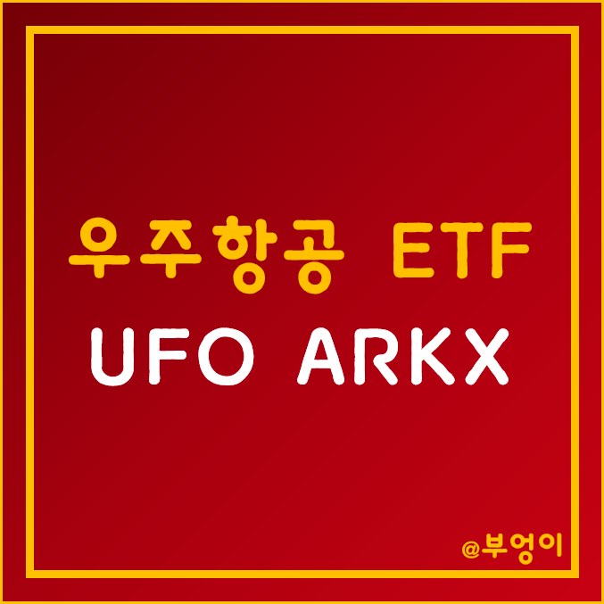 미국 우주항공 테마 ETF - UFO, ARKX (항공우주 및 인공위성 관련주)