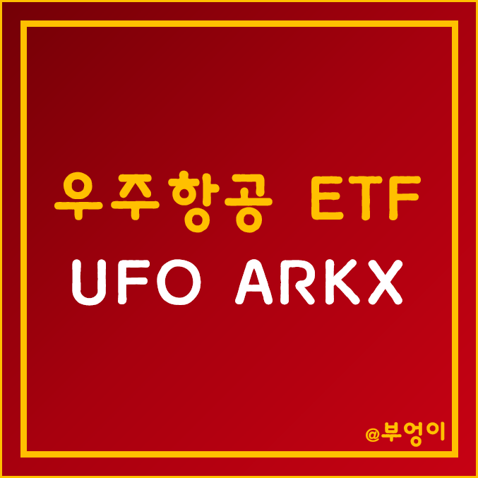 미국 우주항공 테마 ETF - UFO, ARKX (항공우주 및 인공위성 관련주) 미국 우주항공 테마 ETF - UFO, ARKX (항공우주 및 인공위성 관련주)