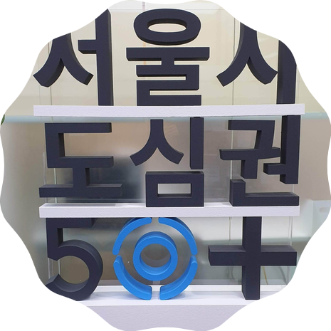 서울시도심권50플러스센터 폐업 결정에 결사 반대하는 이유